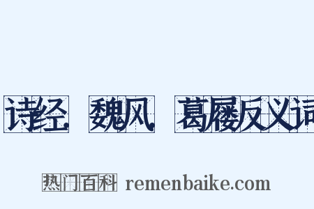 诗经．魏风．葛屦反义词是什么意思的图片